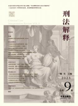 刑法解释期刊